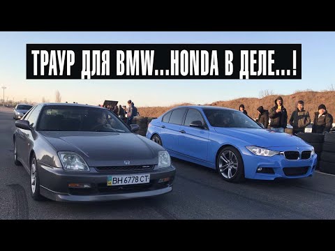 Видео: ТРАУР ДЛЯ BMW....HONDA В ДЕЛЕ...!