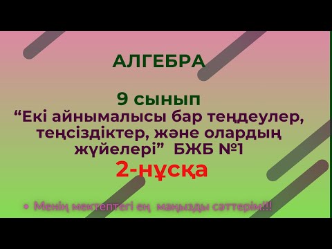 Видео: БЖБ№1 9 сынып Алгебра “Екі айнымалысы бар теңдеулер, теңсіздіктер, және олардың жүйелері” #алгебра9