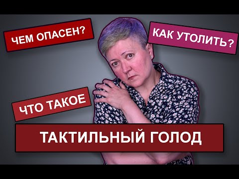 Видео: Чем опасен тактильный голод?