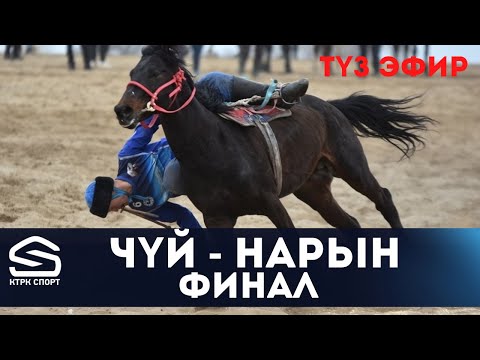 Видео: Чүй  -  Нарын | Көк бөрү | Финал (live)