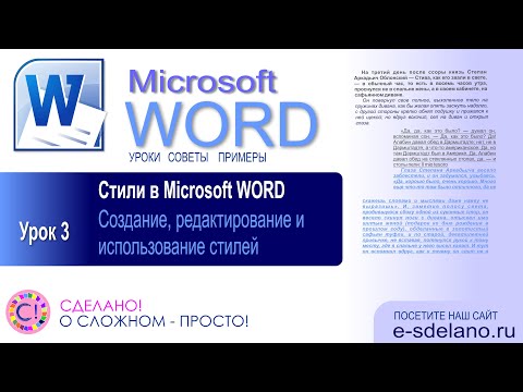 Видео: Word. Урок 3. Стили в Word