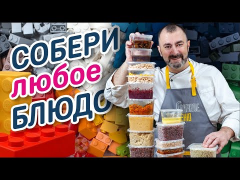 Видео: Конструктор еды. Узнай, как кормить всю семью, тратя по 10 минут на приготовление новых блюд