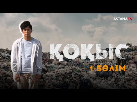 Видео: ҚОҚЫС -1 бөлім