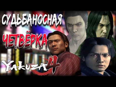 Видео: Обзор Like A Dragon 4 (remastered collection 2/3)