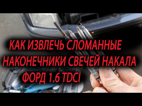 Видео: Способ для снятия обломанных наконечников свечи накал 🚘