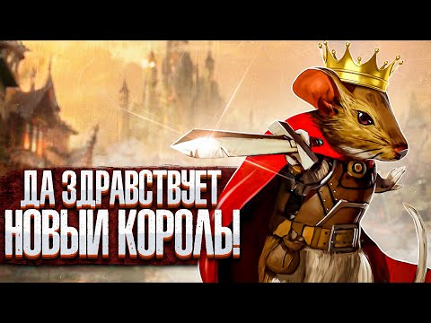 Видео: ДА ЗДРАВСТВУЕТ НОВЫЙ КОРОЛЬ! ➤ Tails of Iron #1