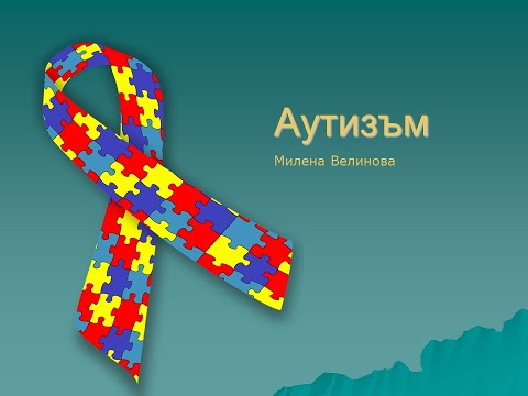 Видео: Аутизъм – диагноза или избор на субекта