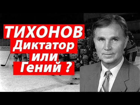 Видео: Виктор Тихонов — диктатор или гений? Правда о великом тренере СССР