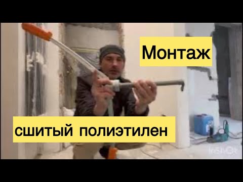 Видео: Монтаж трубы из сшитого полиэтилена натяжным инструментом 1 часть