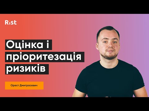 Видео: Ризик менеджмент. Оцінка і пріоритезація ризиків (Орест Дмитрасевич)