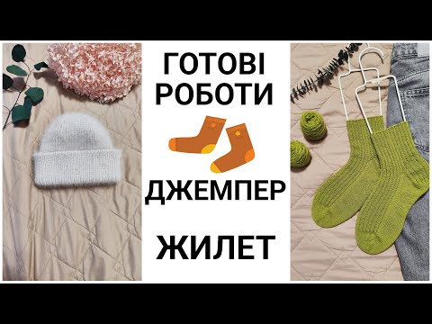 Видео: ГОТОВІ РОБОТИ | ДЖЕМПЕР | ЖИЛЕТ