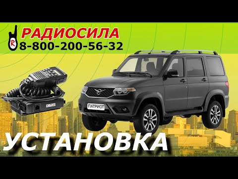 Видео: Установка рации СИБИшка 555 на УАЗ Патриот