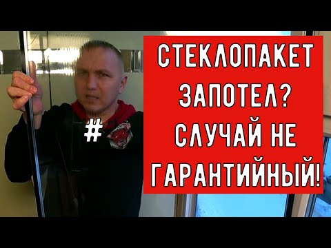 Видео: Стеклопакет потеет? Замена за твой счёт!