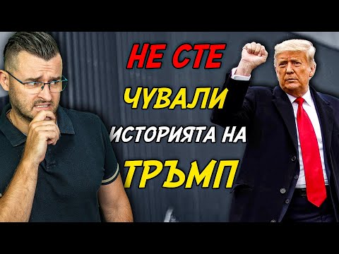 Видео: 50 Факта за Доналд ТРЪМП