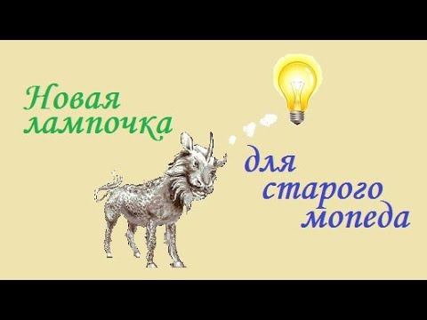 Видео: Новая лампочка для старого мопеда, магия Китайских единорогов