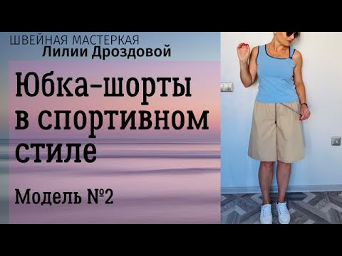 Видео: Юбка-шорты в спортивном стиле. Без бокового шва, с цельнокроеным поясом. Модель №2.