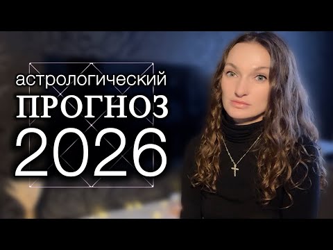 Видео: Астрологический прогноз на 2026 год для всех знаков зодиака. Что ждать от будущего? Джйотиш 