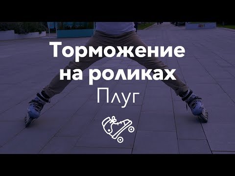 Видео: Как тормозить на роликах: плуг | Школа роликов RollerLine Роллерлайн в Москве