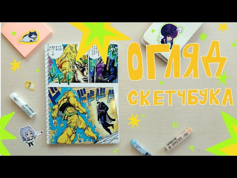 Видео: ОГЛЯД НА СКЕТЧБУК #2 // (^ω^) sketchbook tour 
