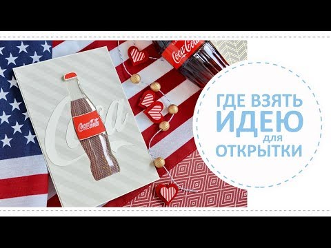 Видео: Как найти оригинальную идею для скрап открытки?