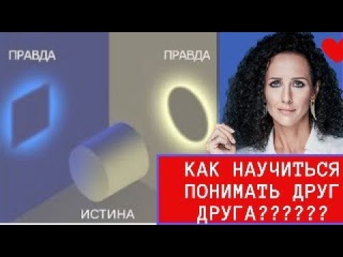 Видео: ПОЧЕМУ ЛЮДИ ДРУГ ДРУГА НЕ ПОНИМАЮТ? КАК НАУЧИТЬСЯ ПОНИМАТЬ ДРУГИХ?