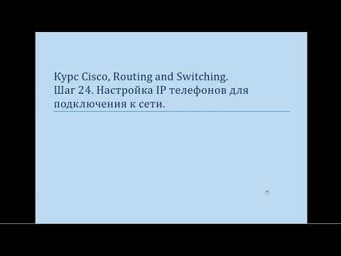 Видео: Курс Cisco, Routing and Switching  Шаг 24 Настройка подключения компьютера и IP телефона