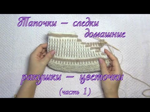 Видео: Домашние тапочки (Следки) - ракушки (цветочки) - 1ч. | Вяжем спицами.