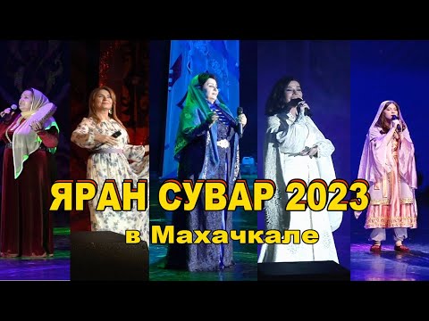 Видео: ЯРАН СУВАР 2023 в Махачкале (полная версия)