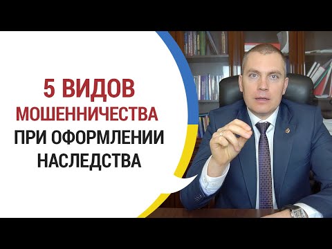 Видео: 5 видов мошенничества при оформлении наследства