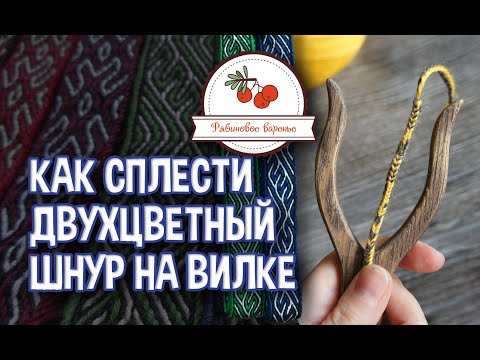 Видео: Как сплести двухцветный шнур на вилке