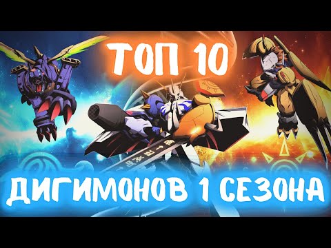 Видео: Сильнейшие Дигимоны 1 сезона (ПЕРЕЗАЛИВ) | Приключения Дигимонов