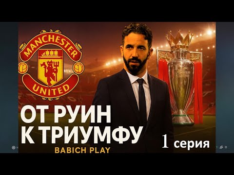 Видео: Карьера за Манчестер Юнайтед в EA FC 26 | От руин к триумфу | серия 1