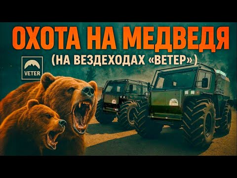 Видео: Вездеход Ветер. Охота на медведя - День 1