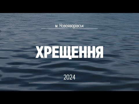 Видео: Хрещення | 2024