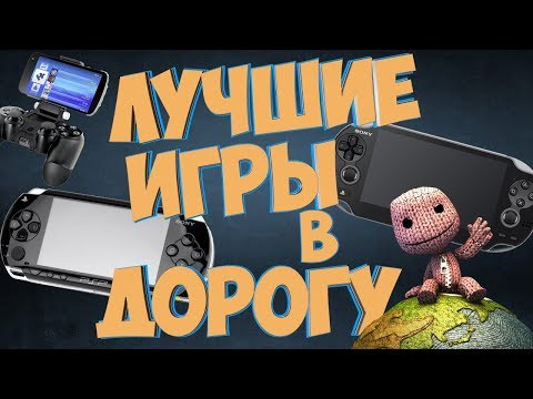 Видео: 10 Лучших Игр в Дорогу PSP PS Vita