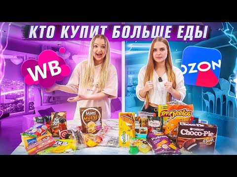 Видео: Кто Купит Больше ЕДЫ с Wildberries и Ozon получит 100.000 рублей Челлендж! Алиса против сестры
