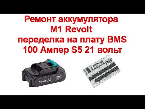 Видео: Ремонт аккумулятора M1 Revolt - переделка на плату BMS 100 Ампер 5S 21 вольт