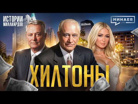 Видео: Хилтоны: Как создать бизнес-империю с нуля? / Американская история успеха @MINAEVLIVE