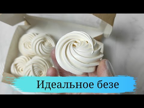 Видео: Идеальный рецепт безе на французской меренге. Пошаговая инструкция приготовления. Получится у всех!!