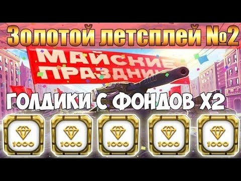 Видео: Танки Онлайн | ЗЛП #2 | Майские праздники | Голды с Фондов X2