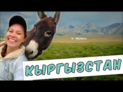 Видео: КЫРГЫЗСТАН. Вокруг Иссык-Куля за семь дней. БОЛЬШОЙ ВЫПУСК