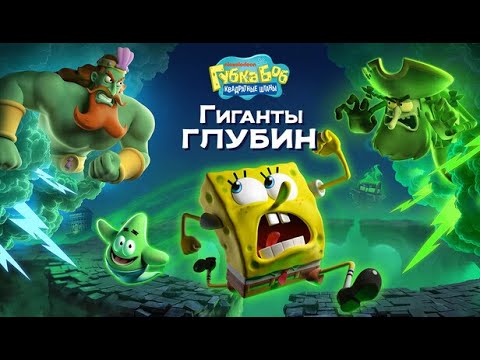 Видео: ГубкаБоб Квадратные Штаны: Гиганты Глубин • Полное прохождение