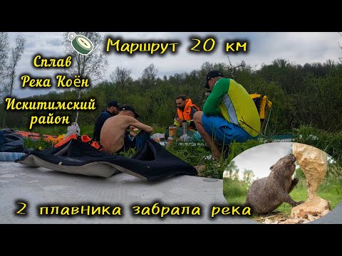 Видео: 💥Майский сплав💥Река Коëн! Маршрут пройден ✅