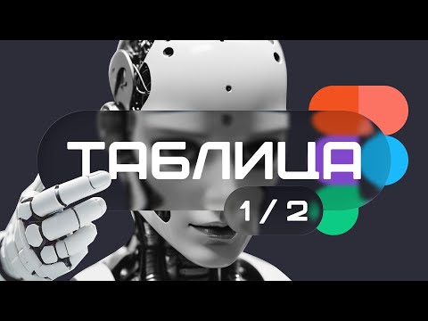 Видео: Таблица в Figma. Создаем простой универсальный компонент. Часть 1 из 2