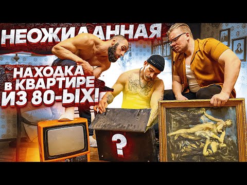 Видео: НЕРЕАЛЬНАЯ НАХОДКА В СТАРОЙ КВАРТИРЕ ИЗ 80ЫХ