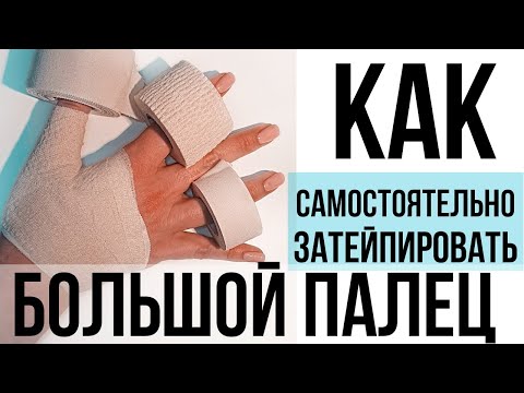 Видео: Атлетическое тейпирование большого пальца руки. Как самостоятельно зафиксировать большой палец.