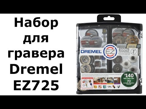 Видео: Набор для гравера Dremel EZ725