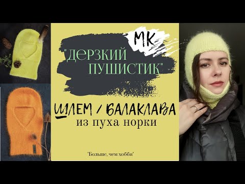 Видео: Мастер-класс! ШЛЕМ/БАЛАКЛАВА "Дерзкий пушистик" из пуха норки.