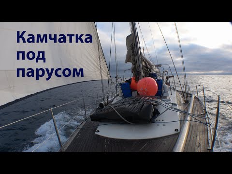 Видео: THE LAUNCH КАМЧАТКА ПОД ПАРУСОМ