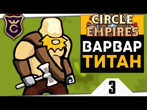 Видео: ВАРВАР РАЗРУШИТЕЛЬ #3 Circle Empires Rivals Прохождение